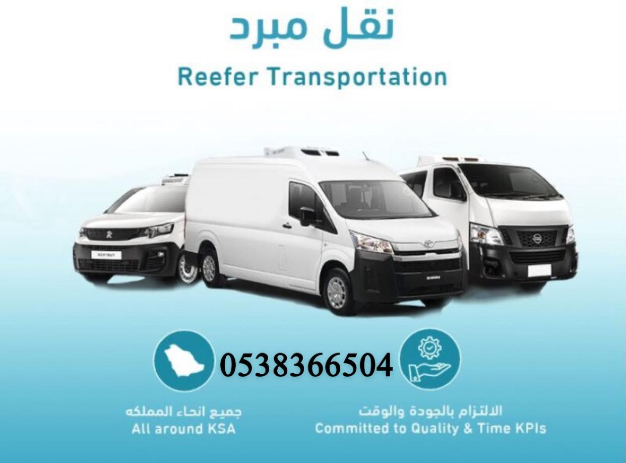 نقل مبرد داخل منطقة عسير خدمة 24 ساعة 