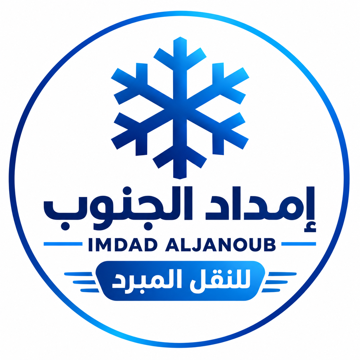 امداد الجنوب للنقل المبرد